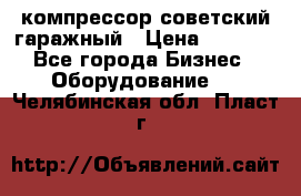 компрессор советский гаражный › Цена ­ 5 000 - Все города Бизнес » Оборудование   . Челябинская обл.,Пласт г.